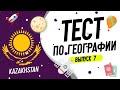 Тест по географии #7: 25 вопросов по географии для знатоков!