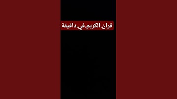 سورة.البقرة.سعود.الشريم #quran #اكسبلور  احترم.القران.دقيقة #المصحف #راحة_نفسية #لايك #ترند
