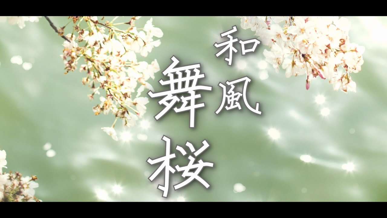 YouTube पर 【フリーBGM/1時間】和風、感動「舞桜」篠笛【耐久/作業用】 देखें