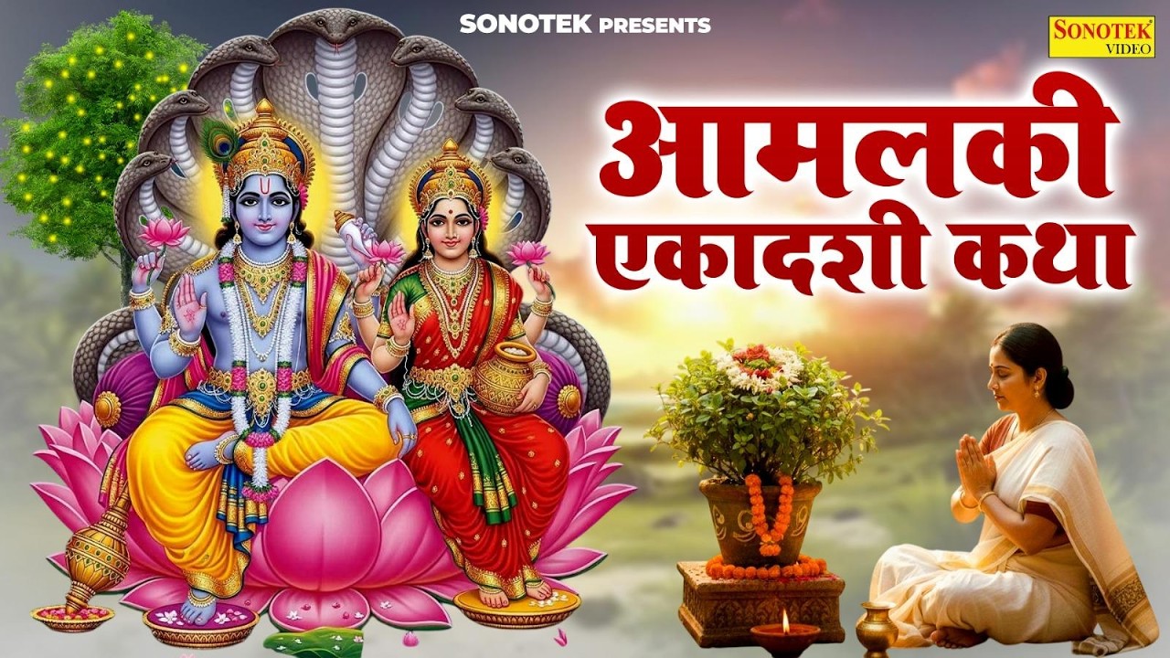 आमलकी रंगभरी एकादशी की कथा | Aamlaki Rangbhari Ekadashi Ki Katha |Ekadashi Vishnu Narayan Story 2026