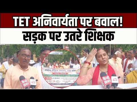 Varanasi में TET अनिवार्यता के खिलाफ शिक्षकों का प्रदर्शन, सेवा अधिकार बचाने की उठी मांग
