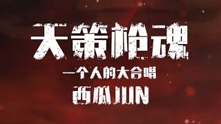 【西瓜JUN】天策槍魂【一個人的大合唱】