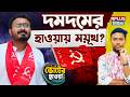 West Bengal Election 2026: দমদমের হাওয়ায় ময়ূখ ? | CPIM | Dum Dum |WB Election 2026 |WB Politics |TMC