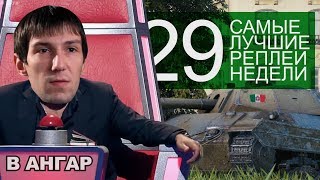 Самые Лучшие Реплеи Недели. Выпуск #29 Самые Лучшие Реплеи Недели. Выпуск #29