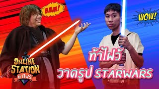 Online Station ท้าไฝว้ | EP. 21 วาดรูปตัวละคร Starwars กับช่อง MISTER TGAMER