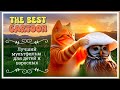 The best animated movie | САМЫЙ ЛУЧШИЙ МУЛЬТИК