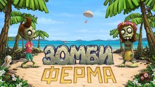 БЕСПЛАТНЫЙ ЧИТ НА ЗОМБИ ФЕРМУ СКАЧАТЬ ЯНДЕКС ДИСК! ВЗЛОМ ЗОМБИ ФЕРМА screenshot 5
