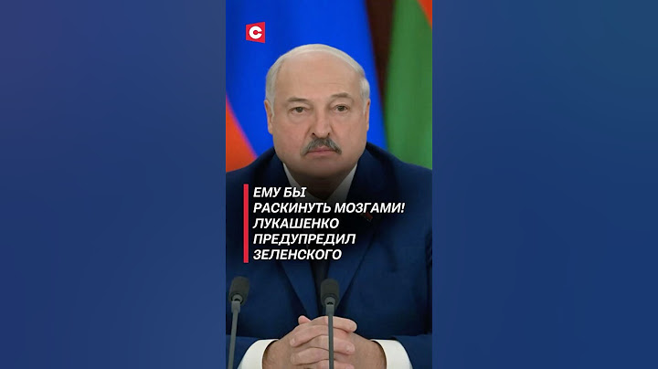 Лукашенко предупредил Зеленского! #лукашенко #украина #зеленский #война #сво #новости #политика