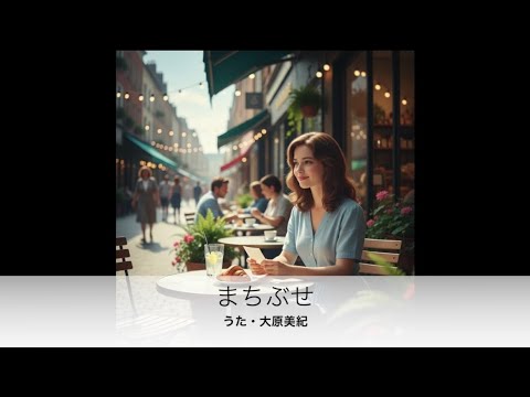 まちぶせ〜#石川ひとみ/#松任谷由実（荒井由実）/#三木聖子のcover#Mikl Oohara#IkuoGoto#TakumaSato