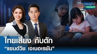 LIVE : รายการ 'เศรษฐกิจInsight' วันศุกร์ที่ 31 พฤษภาคม 2567 เวลาออกอากาศ  08.0008.30 น.