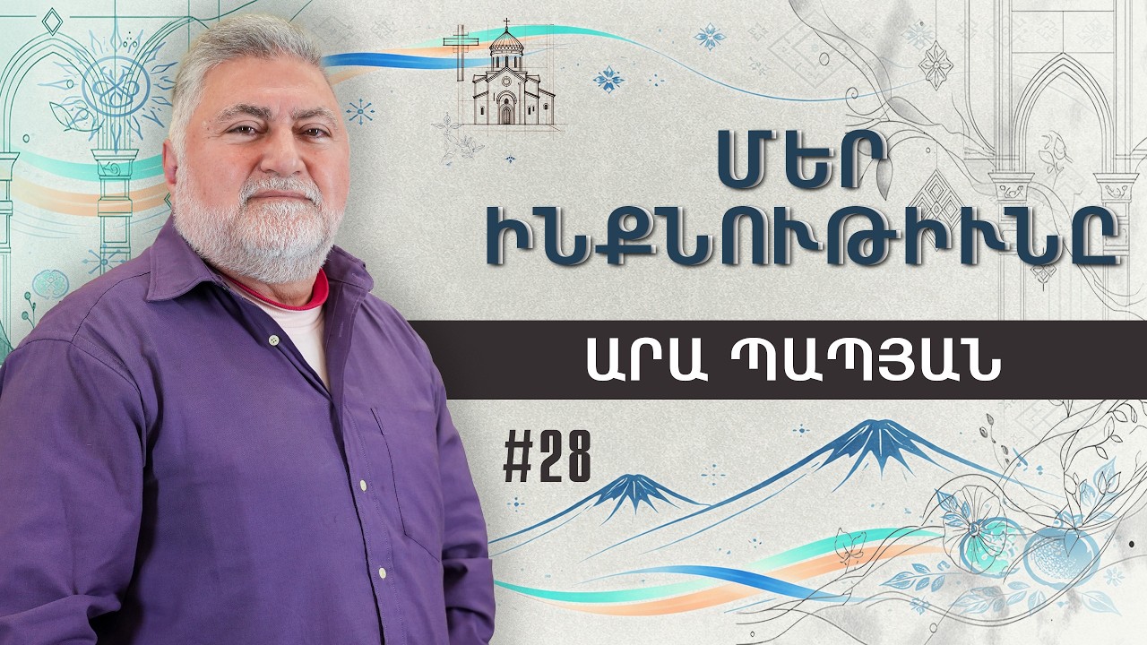 «Մեր ինքնութիւնը» Արա Պապյանի հետ: Թողարկում 28