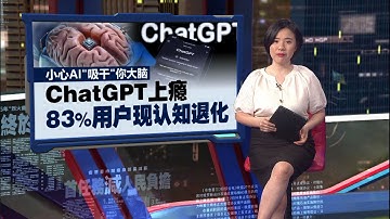 过度依赖AI让大脑变笨   ChatGPT上瘾   83%用户现认知退化  | 新闻报报看 22/06/2025