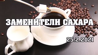 Искуственные подсластители - это вред или польза?