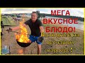 Как приготовить мега вкусное блюдо в казане! Отдых с палатками на песчаном карьере!