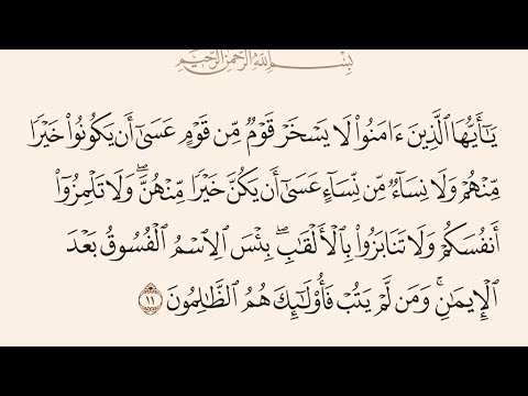 يا أيها الذين آمنوا لا يسخر قوم من قوم عسى أن يكونوا خيرا منهم ماهر المعيقلي سورة الحجرات