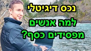 נכס דיגיטלי מה גורם לאנשים להפסיד כסף מהאינטרנט עם נכס דיגיטלי