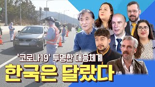 코로나19 대응을 하며 알게된, 우리가 잘 몰랐던 대한민국