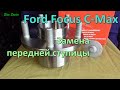 Замена передней ступицы Ford Focus C-Max