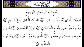سورة الماعون بصوت القارئ  سعد الغامدي