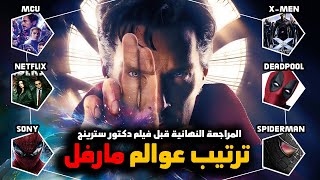 دليلك وترتيب كل افلام ومسلسلات مارفل عبر كل العوالم !