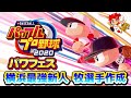 【パワフェス#108】ダイヤのAルートで横浜最強新人 牧秀悟選手作成チャレンジ！【パワプロ2020】2020】