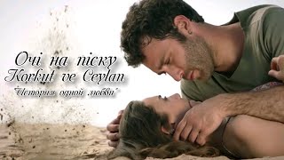🇺🇦 Korkut & Ceylan ▶ Очі на піску [ Разлука ] "История одной любви" (Bir Aşk Hikayesi)