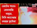 Nanoor News | TMC নেতার বাড়ি লক্ষ করে হামলা! বোমাবাজি-বাড়ি ভাঙচুরে পাকড়াও ৩ | Bangla News