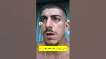 الحل الوحيدلانقاذ الطفل البشير لاتنسوا الاشتراك في القناة 