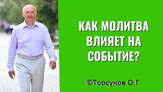 Как Молитва влияет на событие? Торсунов лекция