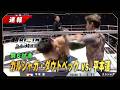 【速報】カルシャガ・ダウトベック vs. 平本蓮｜第6試合 - ANGEL CHAMPAGNE presents 超RIZIN.5 浪速の超復活祭りのサムネイル