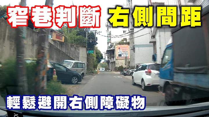 【汽車經驗分享】窄巷如何判斷右側間距 - 天天要聞