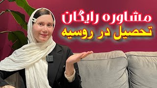 مشاوره رایگان تحصیل در روسیه | آیدا هاشمی