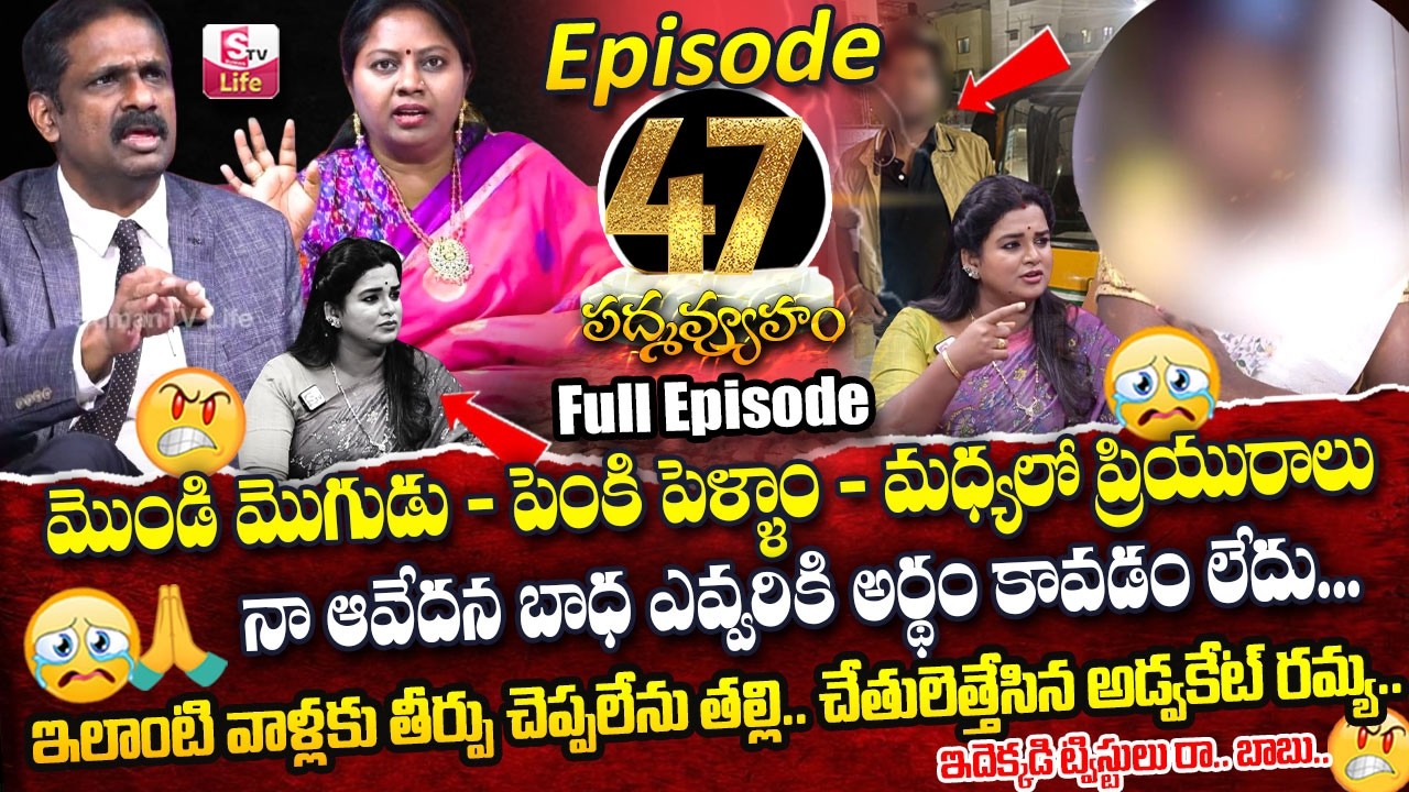 PADMAVYUHAM ( Episode - 47 ) Advocate Ramya || Dr. Kalyan Chakravarthy || Sreevani || SumanTV Life