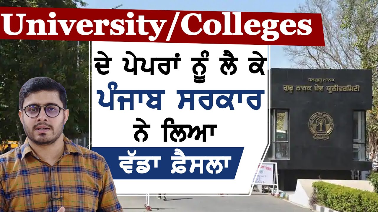 Punjab में University/Colleges के Exams को लेकर Punjab Govt. का आया बड़ा फैसला