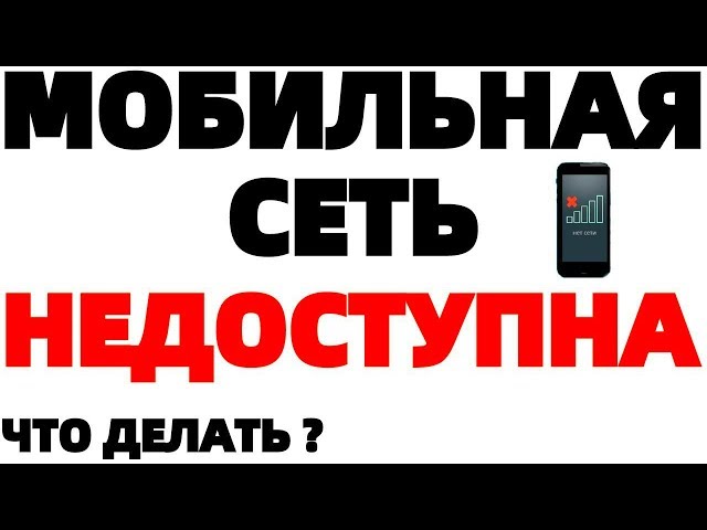 SIM-карта не подключается, что делать?