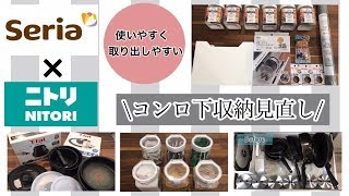 【キッチン】ニトリやセリアの商品を使ってコンロ下引き出し収納を見直す