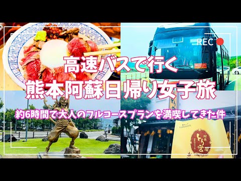 【熊本観光×高速バス】片道1,000円台で阿蘇山上へ！絶景・赤牛グルメ・ワンピース像を満喫する日帰り女子旅