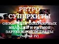 РЕТРО СУПЕРХИТЫ | ОБЗОР МЕГА ПОПУЛЯРНЫХ МЕЛОДИЙ И РИТМОВ ЗАРУБЕЖНОЙ ЭСТРАДЫ (часть IV)