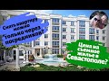 ПЕРЕЕЗД В КРЫМ! ч2. Как снять жилье в Крыму? Наш опыт СЕВАСТОПОЛЬ/ ноябрь 2019