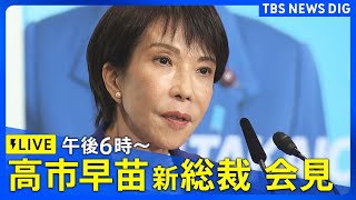 【LIVE】高市早苗新総裁が記者会見（2025年10月4日）｜TBS NEWS DIG