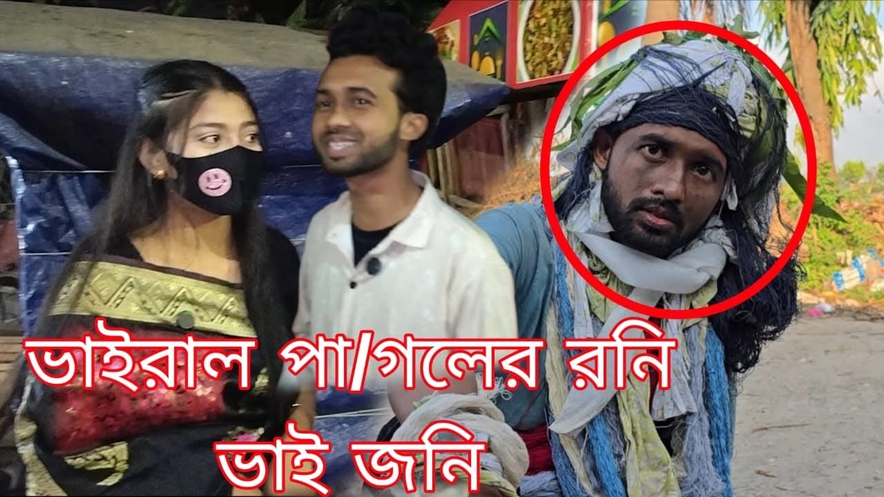 ভাইরাল পা/গলের রনি ভাই জনি।
