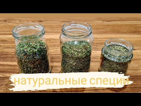 Смесь специй «Итальянские травы» / 3 Варианта / Без глютена/ Домашние натуральные специи 🍀😋