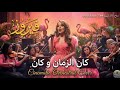 Fairuz Kan El Zaman W Kan Cinematic Orchestra Cover فيروز كان الزمان و كان Fairuz Kan El Zaman W Kan Cinematic Orchestra Cover فيروز كان الزمان و كان