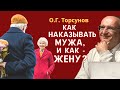 Как НАКАЗЫВАТЬ мужа, и как - ЖЕНУ? Торсунов О.Г.