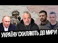 Україну схиляють до «миру»! Немає стратегії перемоги! Кличко будує пляжі! Західні лицеміри!