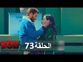 العهد القسم 73 | مفسد اللعبة