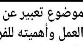 إنشاء موضوع تعبير عن العمل وأهميته بالنسبة للفرد والمجتمع لجميع الصفوف