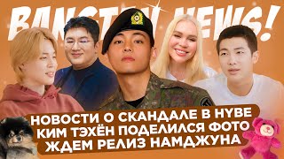 Что происходит в HYBE | Тэхён порадовал новыми фото  | BTS Новости