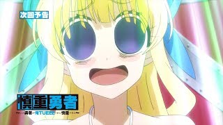 TVアニメ「慎重勇者〜この勇者が俺ＴＵＥＥＥくせに慎重すぎる〜」第9話予告【WEB限定】