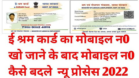 e shram card mobile number change online||e shram card mobile number not available how to change